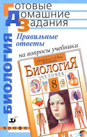 гдз по биологии 8 класс колесов маш беляев учебник 8 Klass Gdz Po Biologii Pasechnik V V 2007 K Uchebniku Po Biologii Za 8 Klass Kolesov D V Masha R D Belyaev I N