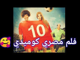 فلم مصري كوميدي جديد كامل بجودة عالية Youtube