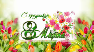 В этот весенний праздник отправьте открытку с надписью, пусть день начнется с хорошего настроения! 8 Marta Skachat Besplatno Pozdravleniya S 8 Marta Youtube