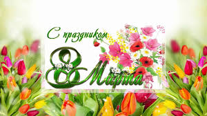 Пусть светлым будет настроенье, а жизнь лишь радости несет!!! 8 Marta Skachat Besplatno Pozdravleniya S 8 Marta Youtube