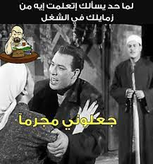 مجرم ابن مجرمين funny comments arabic funny funny arabic quotes