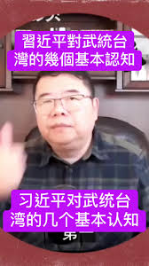 习近平对武统台 湾的几个基本认知#习近平 #新闻 #台湾