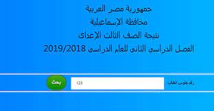 نتيجة الشهادة الاعداديه الترم الاول 2021 الصف الثالث الاعدادى. Ù†ØªÙŠØ¬Ø© Ø§Ù„Ø´Ù‡Ø§Ø¯Ø© Ø§Ù„Ø§Ø¹Ø¯Ø§Ø¯ÙŠØ© Ù…Ø­Ø§ÙØ¸Ø© Ø§Ù„Ø¥Ø³Ù…Ø§Ø¹ÙŠÙ„ÙŠØ© 2019 Ø§Ù„ØªØ±Ù… Ø§Ù„Ø«Ø§Ù†Ù‰ Ø§Ù„Ø§Ù…ØªØ­Ø§Ù† Ø§Ù„ØªØ¹Ù„ÙŠÙ…Ù‰