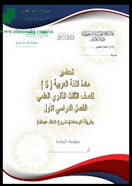 تحضير بطريقة الوحدات المستوى الخامس لغة عربية الفصل الأول المناهج السعودية