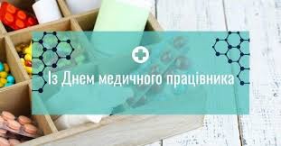 Щоб радість від заняття улюбленою справою приносила. Privitannya Z Dnem Medika 2021 Listivki Kartinki Virshi I Proza
