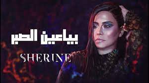 ساعة ونص لأجمل أغاني شيرين عبد الوهاب mix sherine abdel wahab. Sherine Daafy Ø´ÙŠØ±ÙŠÙ† Ø¶Ø¹ÙÙŠ Youtube