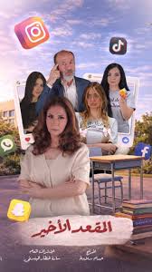 AR - مسلسل المقعد الأخير