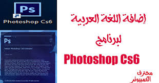 طريقة إضافة اللغة العربية لبرنامج Photoshop Cs6