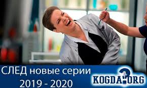 Sled Sezon 2019 2020 Kogda Vyjdet Serial