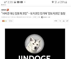 이더리움을 기반으로 개발된 진도지코인은 자체 현재 진도지코인의 가치는 '0원'이지만, 진도지코인 커뮤니티 활동에 따라 향후 도지코인처럼. 47ovl1yn5dhpcm