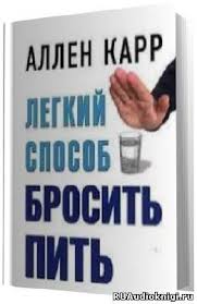 легкий способ бросить курить для женщин аудиокнига слушать онлайн Karr Allen Legkij Sposob Brosit Pit Audioknigi Slushat Besplatno Onlajn Audio Knigi Club
