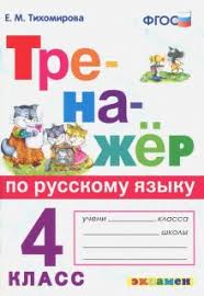 гдз по впр 4 класс русский язык комиссарова ответы 2020 Trenazhyor Po Russkomu Yazyku 4 Klass Fgos Elena Tihomirova Recenzii I Otzyvy Na Knigu Isbn 978 5 377 13142 7 978 5 377 14046 7 Labirint