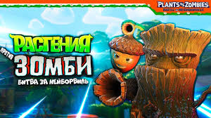 растения против зомби скачать на пк на русском с торрента Plants Vs Zombies Battle For Neighborville Novaya Igra Rasteniya Protiv Zombi Youtube
