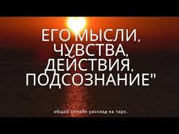 гадание на картах таро на отношения мысли чувства подсознание Ego Mysli Chuvstva Dejstviya Obshij Onlajn Rasklad Taro Gadanie Onlajn Youtube