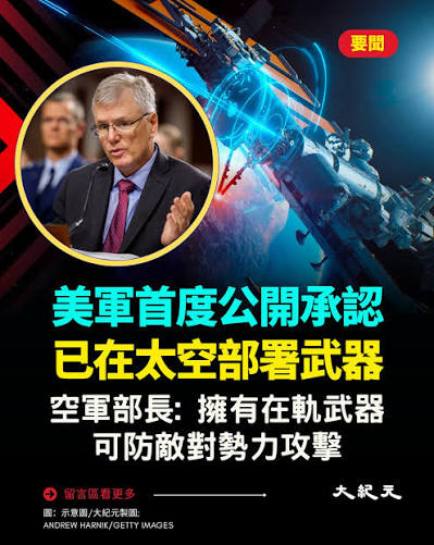 大紀元-台灣| 美國空軍部長梅因克表示，美國如今已擁有「在軌太空控制武器」，可保護聯合部隊免受敵對勢力攻擊。這也是美國軍方首次公開證實太空武器的存在。...  | Instagram