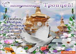 Троица вошла в число важнейших праздников православного календаря, отмечается также католиками. Otkrytka S Nastupayushej Troicej Lyubvi Dobra I Zdorovya Skachat Besplatno Na Otkritkiok Ru