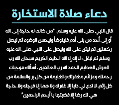 دعاء الاستخارة مكتوب هو ما. Ø¯Ø¹Ø§Ø¡ Ø§ÙØ§Ø³ØªØ®Ø§Ø±Ø© Ø¨Ø­Ø« Google
