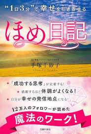 1日3分で自信がつく 心と体をデトックスしてくれる ほめ日記 って ダ ヴィンチニュース