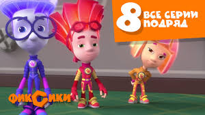 фиксики новые серии 2018 года все серии подряд без остановки 