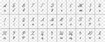 Shop beauty, electronics, fashion, home, and more. Russian Cursive Russian Alphabet Ukrainian Alphabet Angle White Png Pngegg