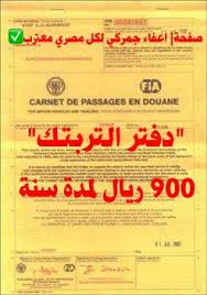 إعفاء جمركى للمصريين بالخارج هذه هى الطريقة للسفر الى مصر بسيارتك جريدة الأهرام الجديد الكندية