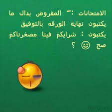 اجمل نكت للضحك لكل الشباب والبنات التي تبحث عن الصور والخلفيات المضحكة احصلوا ألان علي اجدد البوم من صور وكومنتات مضحكة جدا للنشر والمشاركة علي مواقع التواصل الاجتماعي، اجمل النكت والمواقف. ØµÙˆØ± Ù†ÙƒØª Ù…Ø¶Ø­ÙƒØ© ØµÙˆØ± Ù…Ø¶Ø­ÙƒØ© Ù„Ù„ÙÙŠØ³Ø¨ÙˆÙƒ Ù†ÙƒØª Ù…ÙƒØªÙˆØ¨Ø© Ø¹Ù„ÙŠ ØµÙˆØ± ØªØ¶Ø­Ùƒ Funny Jokes Funny Pictures Jokes