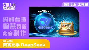 2505 SME Lab AI 工具箱- 問答高手Deepseek