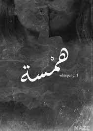 mego همسه همسة اسماء بنات اسامي رمزيات تصاميم روعه كشخه رمزيات تصاميم روعه عرب اسامينا ش pink queen wallpaper queens wallpaper baby names