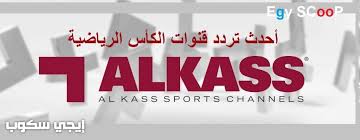 ويقدم لكم موقع الفجر تردد قنوات الكأس الرياضية الناقلة لمباريات دوري أبطال آسيا ومباراة الزمالك والترجي التونسي في السوبر الإفريقي وكيفية استقبال القناة كالآتي: Ø£Ø­Ø¯Ø« ØªØ±Ø¯Ø¯ Ù‚Ù†ÙˆØ§Øª Ø§Ù„ÙƒØ£Ø³ Ø§Ù„Ø±ÙŠØ§Ø¶ÙŠØ© Ø§Ù„Ù…ÙØªÙˆØ­Ø© Alkass Ø¹Ù„Ù‰ Ø¬Ù…ÙŠØ¹ Ø§Ù„Ø£Ù‚Ù…Ø§Ø± Ø§Ù„ØµÙ†Ø§Ø¹ÙŠØ© Ø¥ÙŠØ¬ÙŠ Ø³ÙƒÙˆØ¨