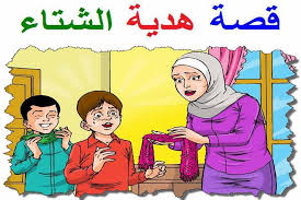 قصة هدية الشتاء قصة جميلة قبل النوم للأطفال