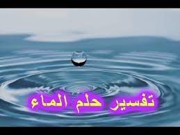 تفسير حلم الماء الجاري ودلالاته من خير وشر في المنام water waves outdoor