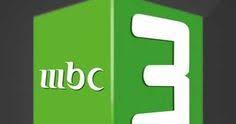 تردد قناة ام بي سي 3 Mbc على النايل سات 2020 Https Ift Tt 2b9ixpv Broadcast Gaming Logos Online