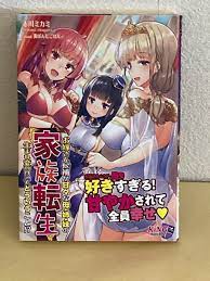 家族転生 お嫁さん候補が甘々な母・姉・妹の生まれ変わりってどういうこと （キングノベルス） 赤川ミカミ/著｜PayPayフリマ