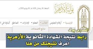 Jan 30, 2020 · أكد محمد عطية مدير مديرية التربية والتعليم بأنه يمكن للطلاب الحصول على بيان درجاتهم غداً من خلال الانترنت عن طريق البوابة الإلكترونية لمحافظة القاهرة www.cairo.gov.eg بإدخال رقم الجلوس. Ø¨ÙˆØ§Ø¨Ø© Ø§Ù„Ø£Ø²Ù‡Ø± Ø§Ù„Ø§Ù„ÙƒØªØ±ÙˆÙ†ÙŠØ© Ù†ØªÙŠØ¬Ø© Ù…Ù„Ø§Ø­Ù‚ Ø§Ù„Ø´Ù‡Ø§Ø¯Ø© Ø§Ù„Ø«Ø§Ù†ÙˆÙŠØ© Ø§Ù„Ø£Ø²Ù‡Ø±ÙŠØ© 2018 Ø§Ù„Ø¯ÙˆØ± Ø§Ù„Ø«Ø§Ù†ÙŠ Ø¨Ø§Ù„Ø§Ø³Ù… ÙˆØ±Ù‚Ù… Ø§Ù„Ø¬Ù„ÙˆØ³ Ø¬Ù…ÙŠØ¹ Ø§Ù„Ù…Ø­Ø§ÙØ¸Ø§Øª Azhar Eg Splash Html