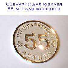 юбилей 55 лет женщине сценарий прикольный в домашних условиях Scenarij Dlya Yubileya 55 Let Dlya Zhenshiny Shutochnyj I Veselyj Lyuboj Prazdnik Eto Vsegda Horosho A Esli Vash Pr Idei Dlya Yubileya Den Rozhdeniya Podarki Svoimi Rukami