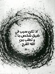 لا تكن سبب في ضيق شخص ما وتطلب الفرج من الله Nan Arabic Quotes Illusion Art Quotes