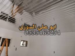 اسقف مستعارة شرائح المنيوم اسقف ارمسترن 0535465254 4t4 4 Twitter