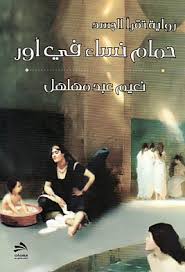 فيلم الجسد vücut مترجم للعربية جودة عالية. Ø­Ù€Ù…Ù€Ø§Ù… Ù†Ù€Ø³Ù€Ø§Ø¡ ÙÙŠ Ø£ÙˆØ± Hammam Nisa Fi Ur Arabicbookshop Net Supplier Of Arabic Books