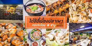 ไต ซ ฮ เม ยงปลาเผากระทะร อน ชาบ ก น หาดใหญ