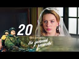 смотреть сериал на дальней заставе 2 сезон 1 серия Na Dalnej Zastave Seriya 20 2016 Russkie Serialy Youtube