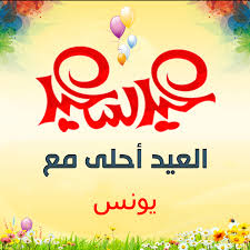 هكذا نكون قد وصلنا لختام مقال صور العيد أحلى مع جوزي 2021 حيث استعرضنا مجموعة من أجمل وأروع الصور والحالات والخلفيات والعبارات والكلمات عن السعادة بحلول العيد مع الزوج الغالي. ØµÙˆØ± Ø¹Ù† Ø§Ù„Ø¹ÙŠØ¯ ØµÙˆØ± Ø§Ù„Ø¹ÙŠØ¯ Ø§Ø­Ù„ÙŠ Ù…Ø¹ Ø§Ø³Ù…Ø§Ø¡ Ø§ÙˆÙ„Ø§Ø¯ Ù…ÙŠÙƒØ³Ø§ØªÙƒ