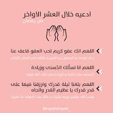 ادعية خلال العشر الاواخر من رمضان in 2021 ramadan kareem pictures ramadan day islamic quotes