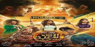 مشاهدة الحلقة 12 الثانية عشر من مسلسل الكوميديا المصري اللعبة 2 كامل بطولة شيكو و هشام ماجد و مي كساب نسخة اصلية hd ,تحميل مسلسل اللعبة . Ù…Ø³Ù„Ø³Ù„ Ø§Ù„Ù„Ø¹Ø¨Ø© 2 ÙˆØªØ­Ø¯ÙŠ Ø§Ù„Ø¬ÙˆØ§Ø² Ù‚Ø±Ø§Ø¡Ø© Ù†Ù‚Ø¯ÙŠØ© Ù…Ù† Ø§Ù„Ø­Ù„Ù‚Ø© Ø§Ù„Ø³Ø§Ø¯Ø³Ø© Ø¥Ù„Ù‰ Ø§Ù„ØªØ§Ø³Ø¹Ø©