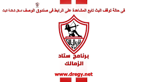 موعد نقل البث المباشر لمباراة اليوم. Ù‚Ù†Ø§Ø© Ø§Ù„Ø²Ù…Ø§Ù„Ùƒ Zamalek Tv Ø¨Ø« Ù…Ø¨Ø§Ø´Ø± Ù„Ø¨Ø±Ù†Ø§Ù…Ø¬ Ø³ØªØ§Ø¯ Ø§Ù„Ø²Ù…Ø§Ù„Ùƒ Ø¹Ù„Ù‰ Ù‚Ù†Ø§Ø© Ø§Ù„Ø±Ø§ÙØ¯ÙŠÙ† Ø¨Ù„Ø³ Ù…Ø¨Ø§Ø´Ø±Ø© Ù… Www Dregy Net Youtube
