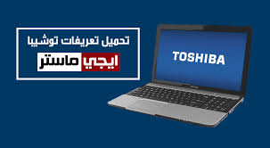 Looking for toshiba c660 laptop? ØªØ­Ù…ÙŠÙ„ ØªØ¹Ø±ÙŠÙØ§Øª Ù„Ø§Ø¨ ØªÙˆØ¨ ØªÙˆØ´ÙŠØ¨Ø§ Toshiba Ø§Ù„Ø±Ø³Ù…ÙŠØ©