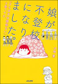 娘が不登校になりました。「うちの子は関係ない」と思ってた - 小林薫 - 漫画・ラノベ（小説）・無料試し読みなら、電子書籍・コミックストア ブックライブ