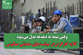 وقتی بیمه به دغدغه بدل می‌شود/ گلایه کارگران از سیاست‌های حمایتی معکوس