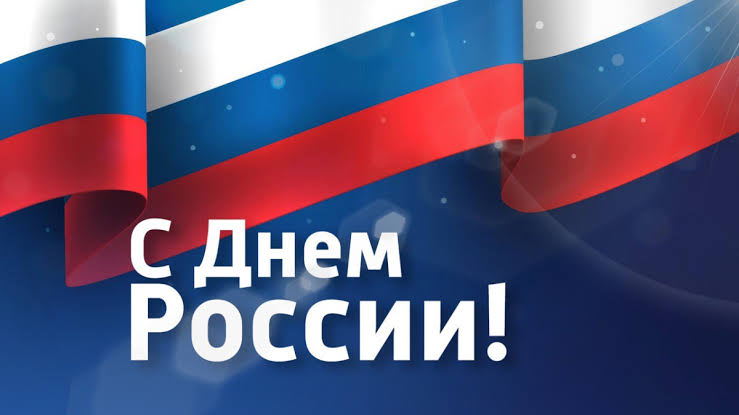 Поздравляем с Днем России!