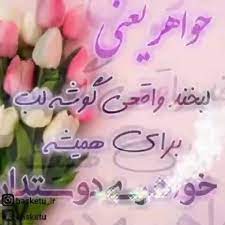 امشب چه ناز دانه گلی در چمن رسید گویی بساط عیش مداوم به من رسید نور ستاره ای در شب تولدش انگار که فرشته ای از ازل رسید تولدت مبارک video