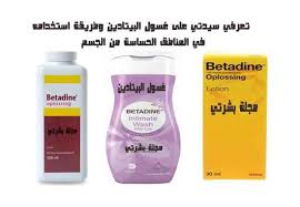 مجلة بشرتي غسول البيتادين وطريقة استخدامه في تنظيف المناطق ا Lotion Personal Care Toothpaste